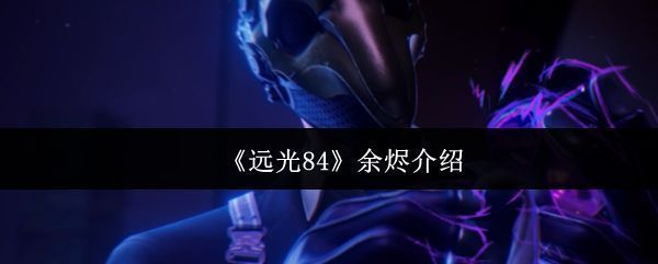 远光84新英雄余烬立绘展示，身穿高科技战斗服，周身环绕暗色能量光效