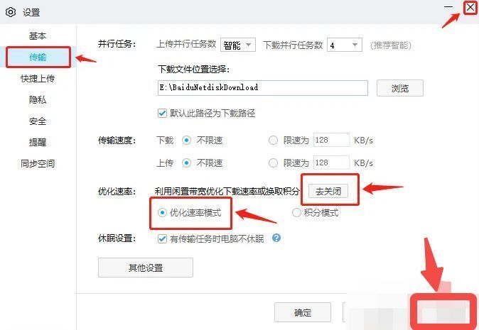 百度网盘传输设置中已启用优化速率模式的最终状态