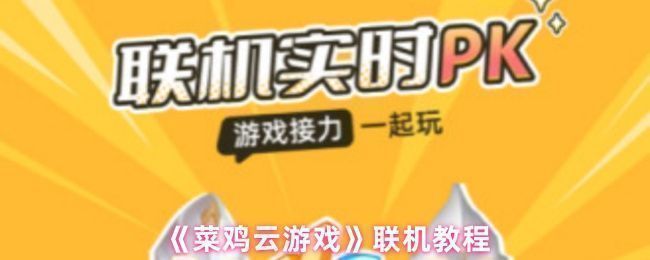 菜鸡云游戏平台界面展示，主页面突出显示联机游戏专区入口