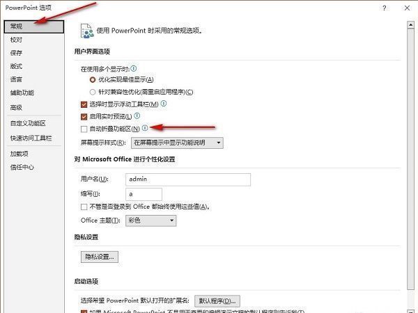PowerPoint选项窗口中，‘常规’页面右侧高亮显示‘自动折叠功能区’选项位置