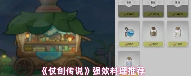 《仗剑传说》游戏内料理制作界面，展示多种金色和紫色品质的料理图标，背景为古风厨房场景