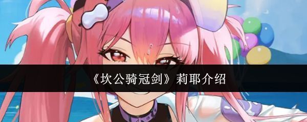 莉耶角色立绘，身穿运动风格战斗服，手持球棒姿态自信，背景为阳光沙滩与球场元素