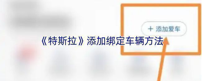 特斯拉APP界面展示车辆连接状态提示，界面清晰显示网络连接正常