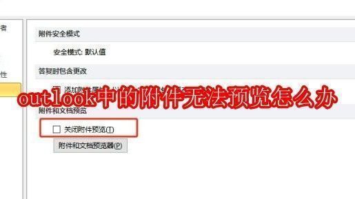 用户正在使用Outlook邮箱界面查看邮件，屏幕上显示无法预览附件的提示