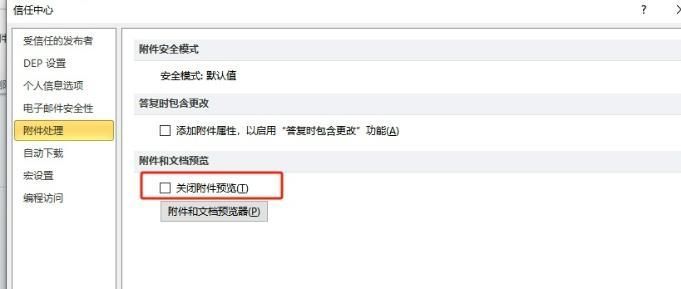 ‘关闭附件预览’选项已被取消勾选，设置已保存