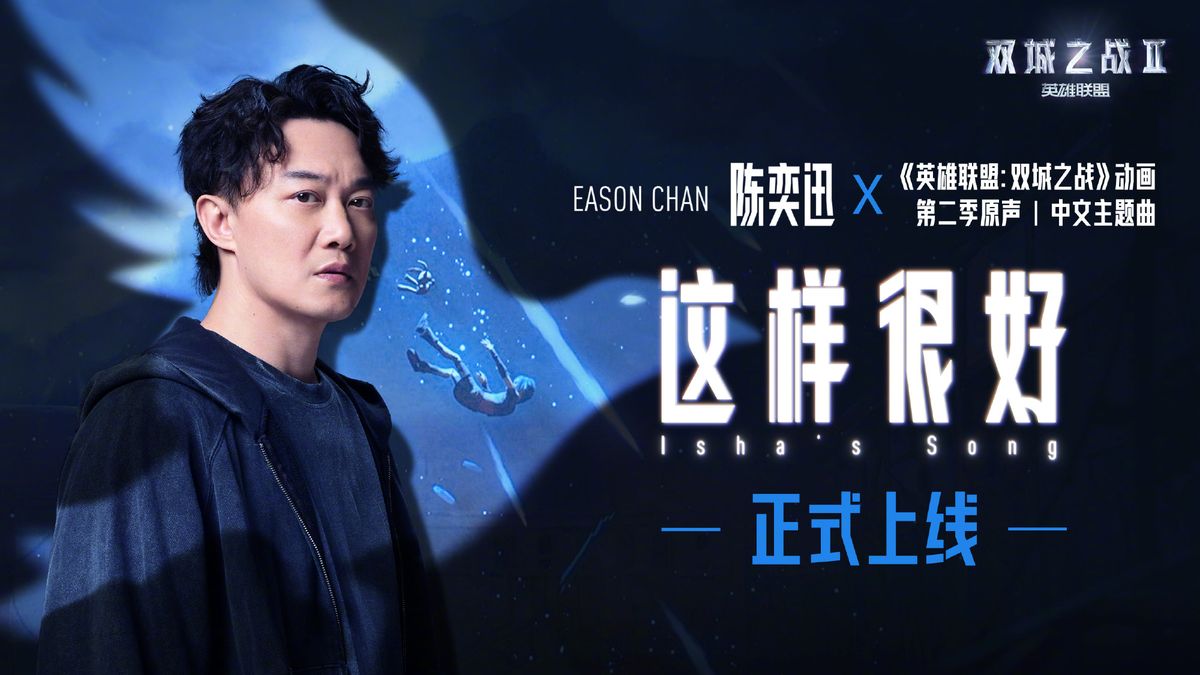 陈奕迅演唱《这样很好(Isha's Song)》的宣传海报，背景为《英雄联盟：双城之战》第二季的城市战斗场景，光影交错，氛围感十足