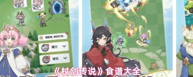 《杖剑传说》游戏内料理界面展示，多种色彩标识的食谱图标整齐排列，体现稀有度分级