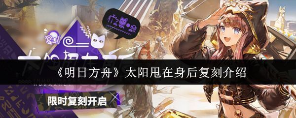 明日方舟太阳甩在身后活动主视觉图，背景为沙漠遗迹与烈日，干员们在沙丘上前行