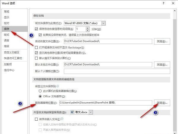 Word选项窗口中‘保存’页面，高亮显示‘服务器草稿位置’及其旁边的‘浏览’按钮