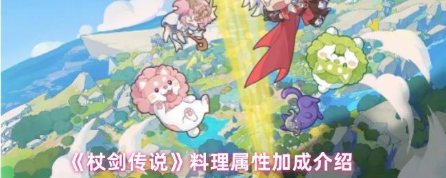 《杖剑传说》游戏内料理界面展示，多种菜肴排列整齐，界面显示属性加成信息