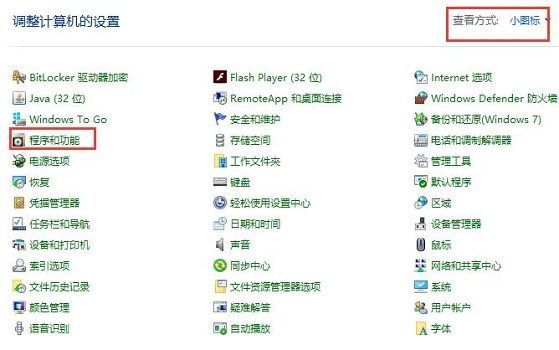 控制面板界面显示查看方式为小图标，程序和功能选项被高亮选中