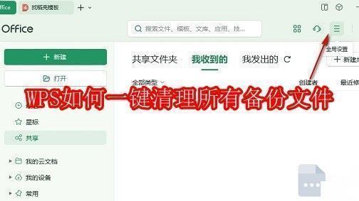 WPS软件界面示意图，展示主操作界面右上角的设置按钮位置