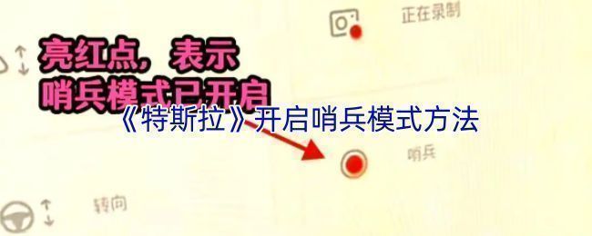 特斯拉APP界面展示哨兵模式开启过程，红色图标表示已激活