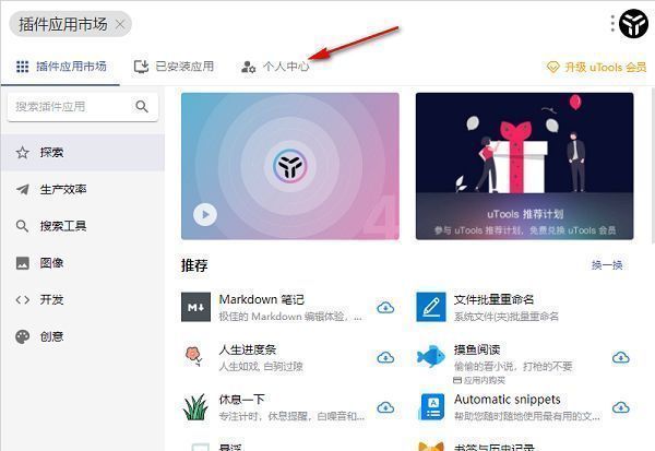 uTools个人中心入口界面，高亮显示‘个人中心’按钮位置