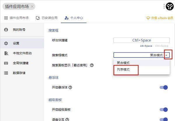 uTools设置页中‘搜索框模式’下拉选项展开状态，展示多种可选模式