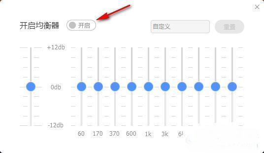 酷狗音乐均衡器开启开关状态对比图