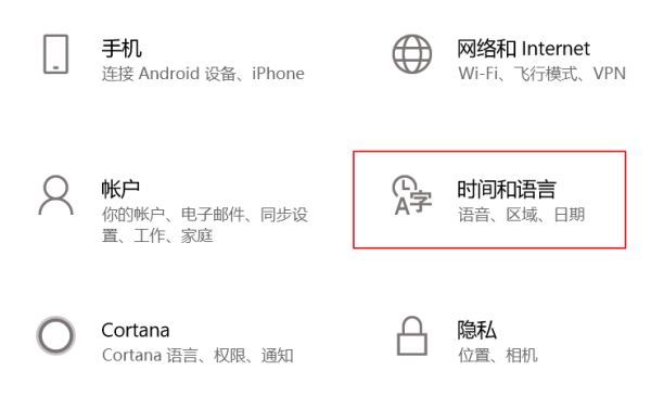 Windows设置界面中选择时间和语言选项