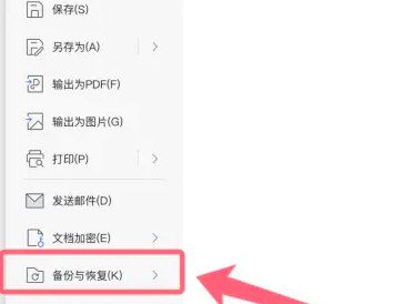 WPS文件菜单中“备份与恢复”选项被高亮显示，下方列出相关子功能