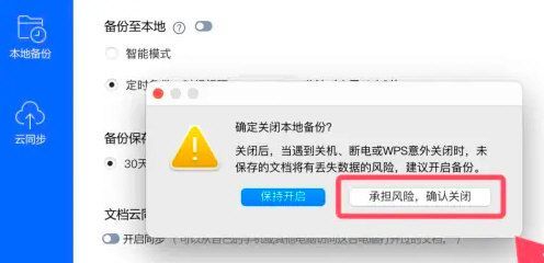 用户点击“承担风险，确认关闭”按钮的操作界面截图