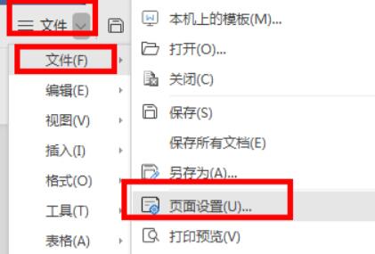 Word文件菜单页面设置选项界面展示