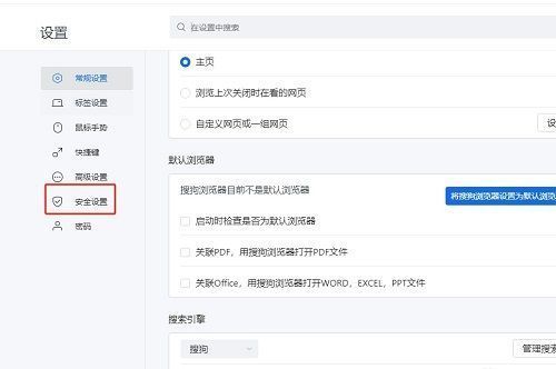 搜狗浏览器左侧栏‘安全设置’选项高亮显示的界面截图