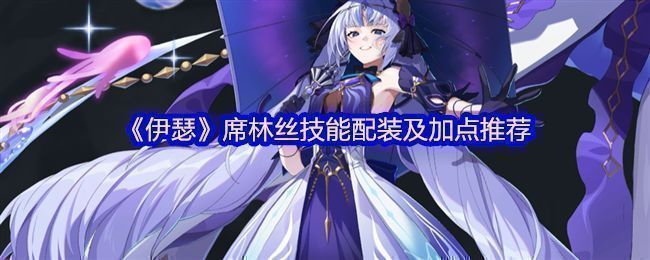 《伊瑟》中角色席林丝立绘展示，身穿虚属性风格战袍，周身环绕能量护盾特效