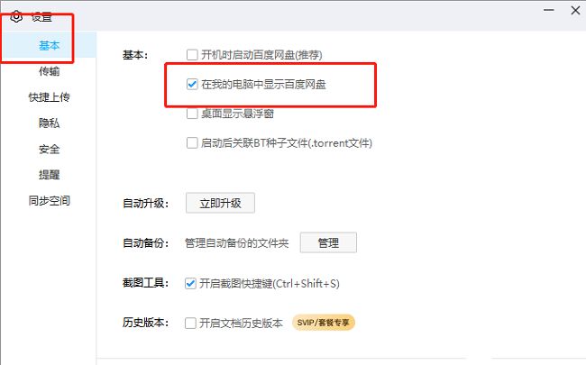 设置界面中“在我的电脑中显示百度网盘”选项被取消勾选的状态展示