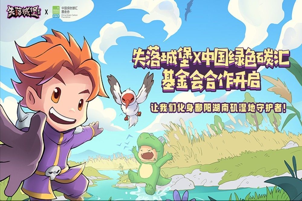 《失落城堡》公益联动宣传图，画面中白鹤展翅飞翔于湿地之上，游戏角色手持武器守护自然