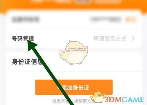 号码管理界面，显示已有联系方式及‘添加新号码’按钮