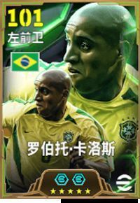 罗伯托·卡洛斯身穿巴西国家队球衣，左路高速插上，眼神专注准备传中