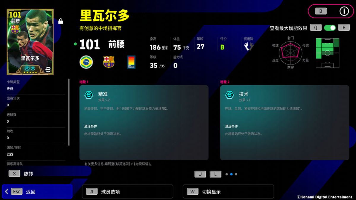 里瓦尔多技能面板，【旋风盘带】技能图标亮起，周围有旋转特效