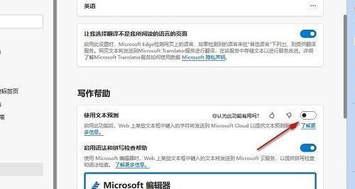 Edge语言设置中‘使用文本预测’开关已关闭，状态显示为灰色