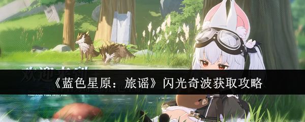 闪光奇波外观展示，呈现粉色与金色交织的渐变光泽，周围环绕星光特效