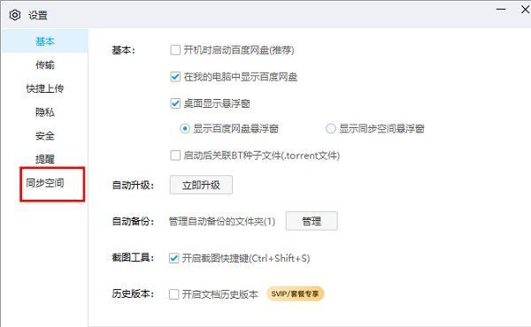 设置界面左侧导航栏中“同步空间”被选中，右侧显示相关配置选项