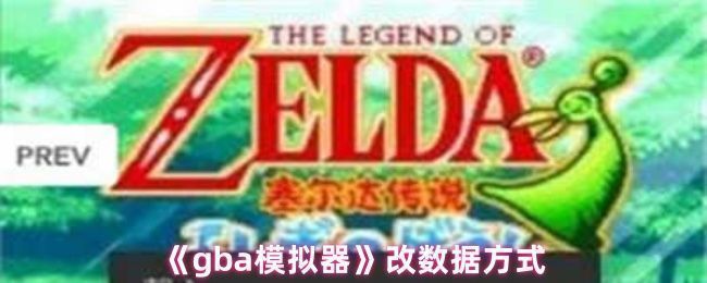 GBA模拟器界面展示，屏幕显示游戏运行画面及数据修改选项窗口