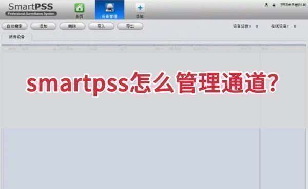 smartpss主界面展示，鼠标右键弹出菜单，显示‘修改通道名称’选项