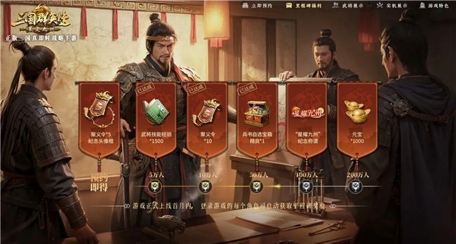 游戏内预约奖励界面截图，清晰列出已解锁与待解锁奖励，包括聚义令、兵书宝箱及元宝等