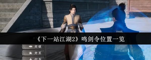 《下一站江湖2》游戏主界面展示，古风建筑林立，角色立绘栩栩如生