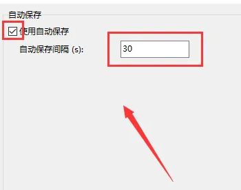 自动保存设置页面，右侧勾选了启用选项，并设置了10分钟的保存间隔
