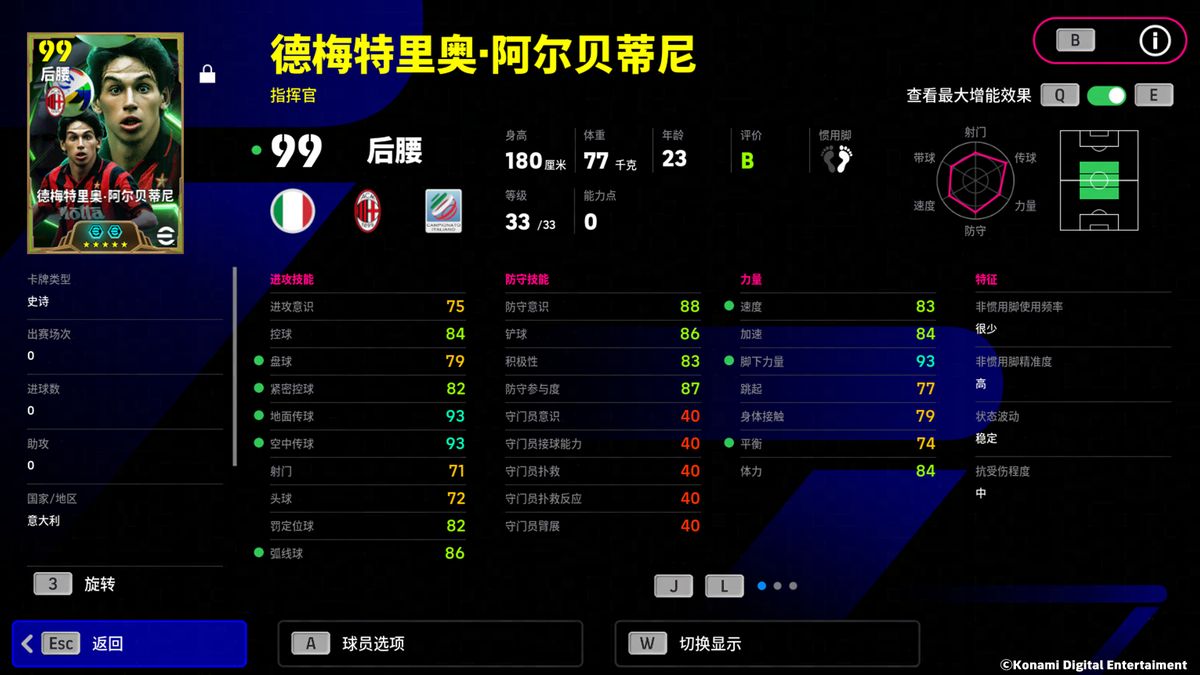 阿尔贝蒂尼增能前后对比图，属性条显著提升，总评最高可达103分