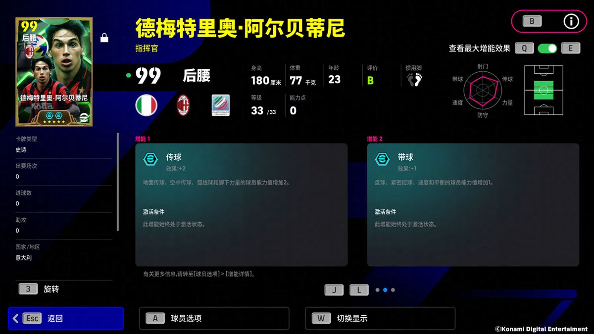 阿尔贝蒂尼技能面板特写，传球数值亮眼，特殊技能【到位传球】高亮显示