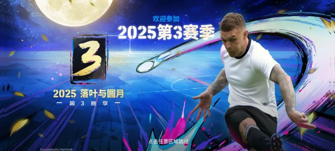 实况足球2025第3赛季主视觉图，落叶与圆月交相辉映，球员剪影在光影中驰骋绿茵场