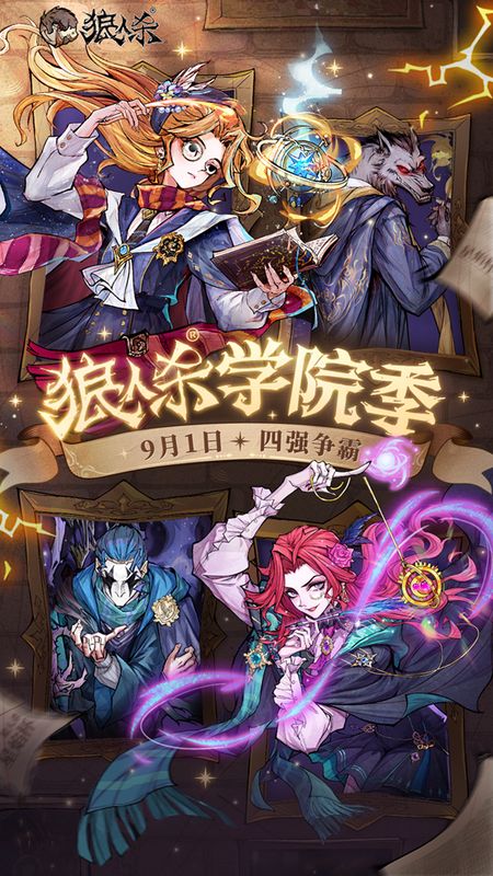 狼人杀学院季主视觉图，魔法高塔林立，角色身着奥术风格服饰，光影流动如潮汐涌动
