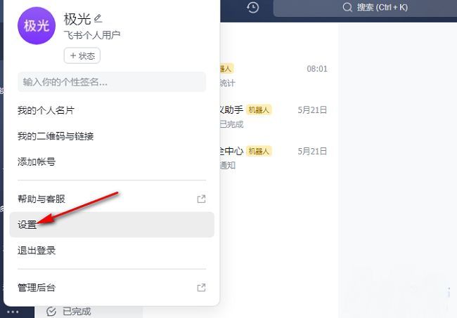 飞书头像菜单展开状态，设置选项被高亮显示