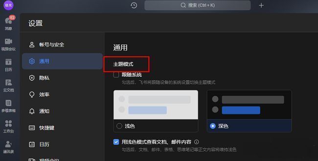 飞书通用设置页面中主题模式选项的三种选择状态展示