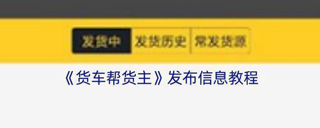 货车帮货主APP发布货源信息界面，展示货物类型、重量、起止地等填写项