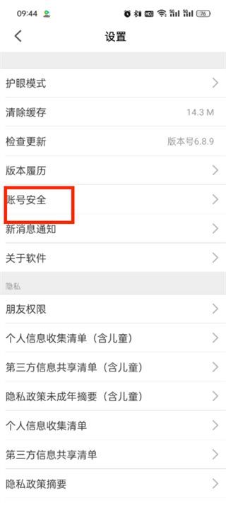 设置页面中‘账号安全’选项被红色箭头指向