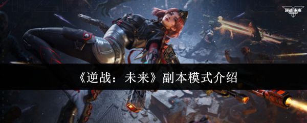 《逆战：未来》游戏主界面展示，未来都市背景中角色持枪备战，科技感十足