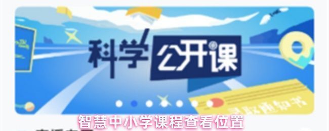 智慧中小学应用主界面展示，底部有学习板块入口