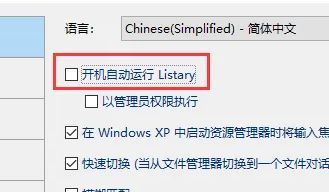 Listary常规设置页面中‘开机自动运行Listary’选项已被勾选